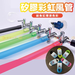 宏洋水族【彩虹風管／彩色風管】150cm／組〞彩色軟管 矽膠氣管 水族 打氣機 空氣馬達 風管 氣管 軟管 打氧 增氧