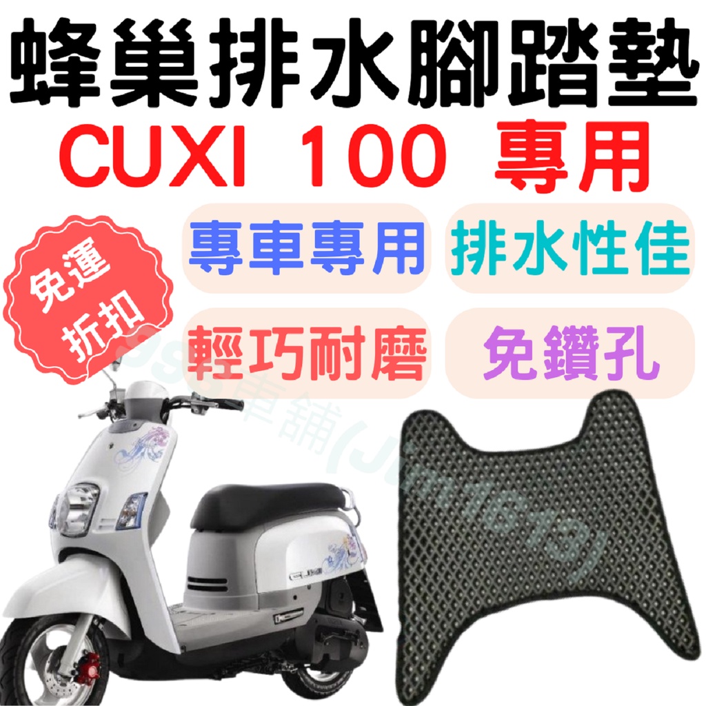 cuxi 100 腳踏墊 cuxi 100 排水腳踏 cuxi 100 機車腳踏墊 CUXI 機車踏墊 蜂巢腳踏墊 踏墊