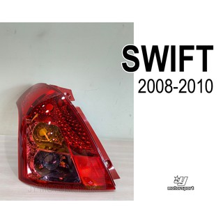 ╣小傑車燈精品╠全新 高品質 SWIFT 08 09 10 年 小改款 原廠型 副廠 尾燈 一顆1600
