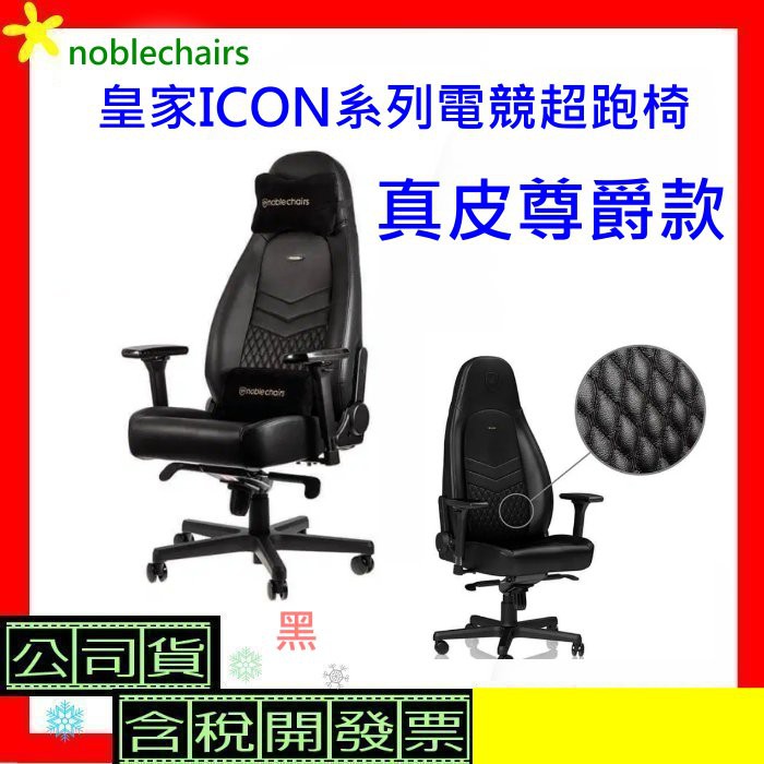 可刷卡免運&lt;真皮尊爵款&gt; noblechairs皇家ICON系列電競超跑椅 黑 先創公司貨 電競椅 含稅