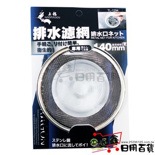 {龍族廚房小物}龍族 ST排水濾網(14CM)(TL-1294)/排水蓋/排水孔蓋濾網 [24H1] - 大番薯批發網