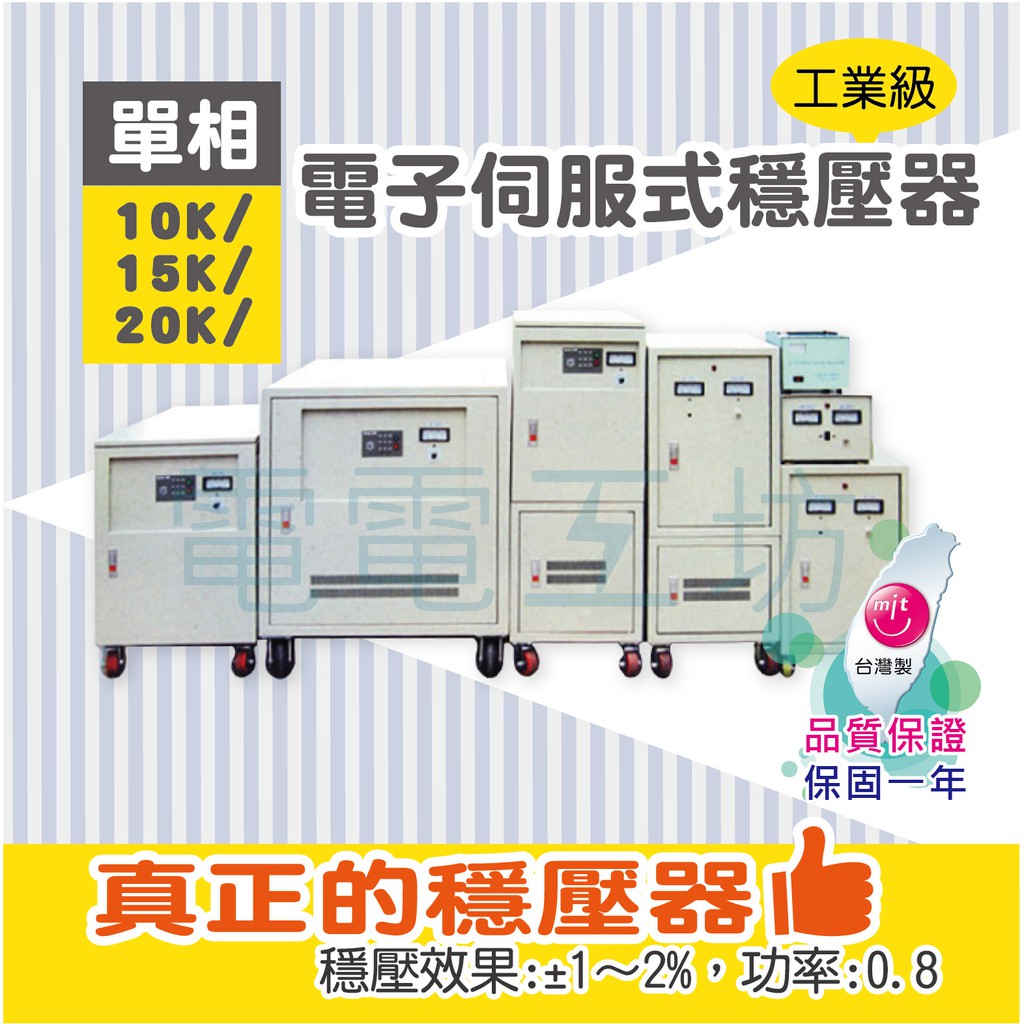 電電工坊 -全新單相 自藕10~20KVA 工業級電子伺服式 穩壓器 變壓器 穩定電壓 工廠 電力不穩 偏鄉 好電力