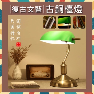 現貨免運｜優選照明｜銀行燈 老上海檯燈 民國辦公檯燈 古銅歐式檯燈 玻璃燈罩 床頭檯燈 閱讀檯燈 交換禮物