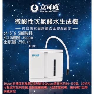 臺灣製造 立可適 SNQ國家品質 抗菌液 微酸性次氯酸水 電解生成機 消毒抗菌 登革熱 腸病毒 流感 消毒水