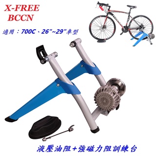 【小謙單車】X-FREE BCCN自行車液壓油阻+強磁力阻訓練台 適用700C、26"~29"腳踏車油阻式騎行台 練習台