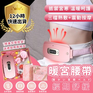 【免運費 12H出貨】生理期保暖 暖宮腰帶 加熱+按摩 保暖防宮寒 大姨媽神器 發熱腰帶袋 防宮寒 暖宮貼舒 經痛
