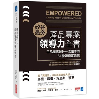 矽谷最夯‧產品專案領導力全書：平凡團隊晉升一流團隊的81堂領導實踐課/ 【閱讀BOOK】優質書展團購