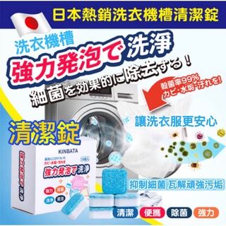 日本 KINBATA 洗衣機清潔錠 洗衣機泡騰片 洗衣槽清潔 泡沫 洗衣機槽 洗衣機清洗 洗衣機清洗錠 洗衣槽洗劑 抗菌