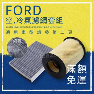 FORD 福特 FOCUS MK3.5 MK3 KUGA V40 S40空濾冷濾 空氣 引擎濾網+冷氣濾網 套組 原廠型