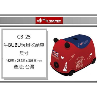 (即急集)樹德 CB-25 牛BUBU玩具收納車-英國風/玩具箱/收納箱