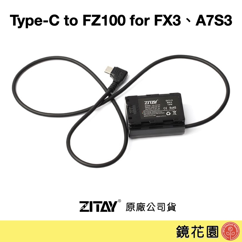 希鐵 ZITAY Type-C 轉 FZ100 假電池 (for A7S3 FX3 FX30) DY07 現貨 鏡花園