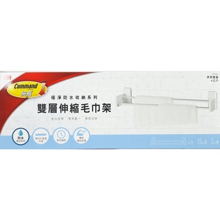 3M 無痕極淨防水收納 雙層伸縮 毛巾架 附發票