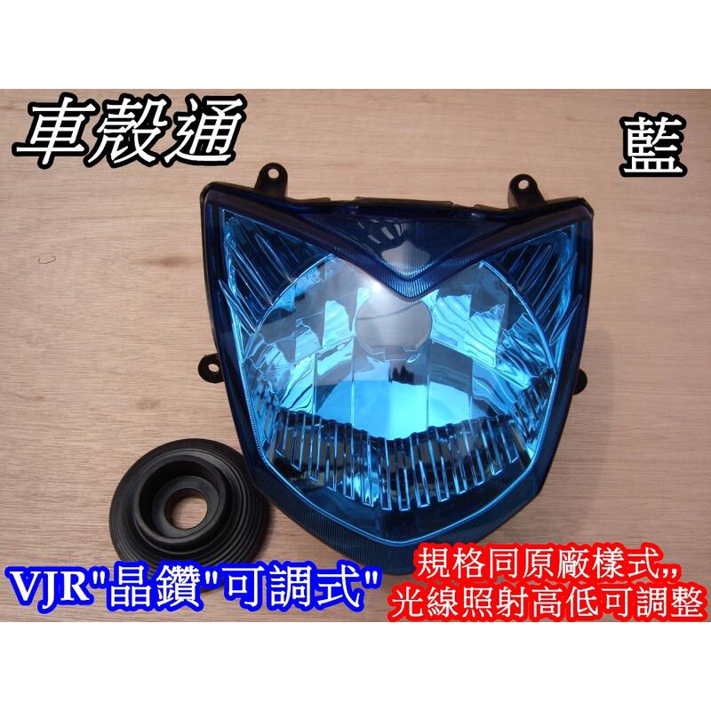 【車殼通】VJR100 110 改車用 晶鑽可調式 大燈 藍 (不含線組燈泡) 副廠件