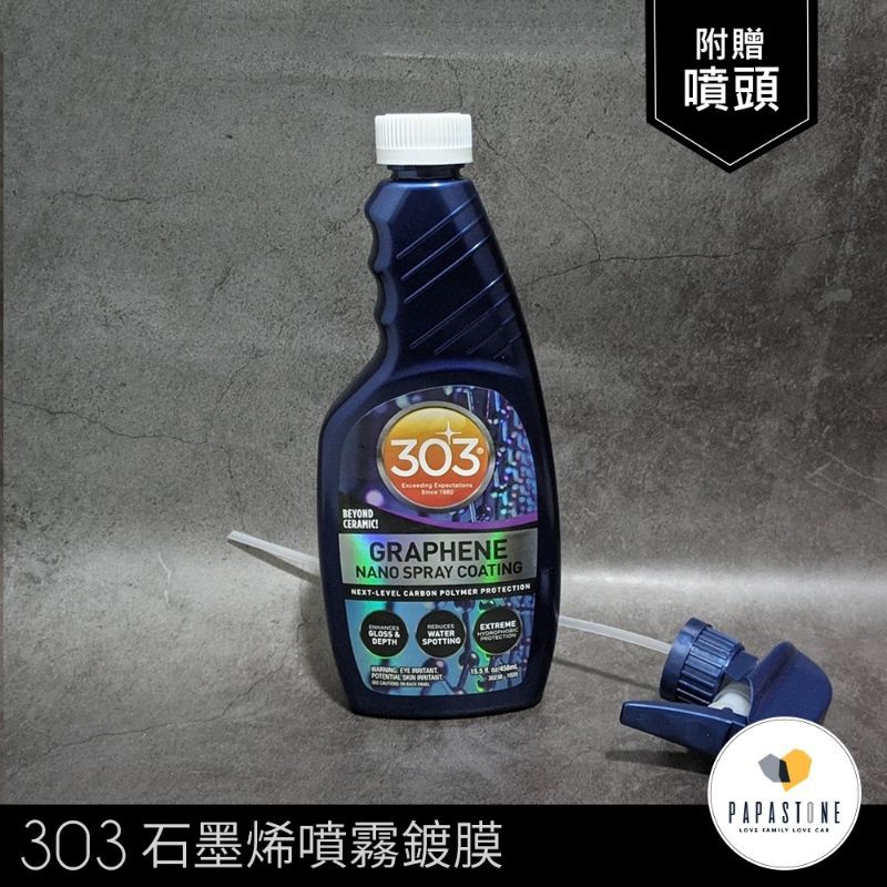 《石頭爸》303 Graphene Nano Spray Coating 石墨烯噴霧鍍膜-15.5oz