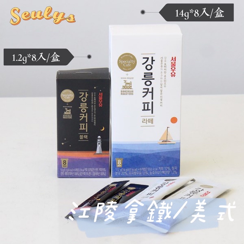 SEULYS/🇰🇷韓國首爾牛奶 江陵美式咖啡/江陵拿鐵咖啡