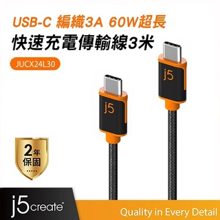 【j5create 凱捷】USB Type-C耐用編織3A PD60W超長300cm 快速充電傳輸線–JUCX24L30