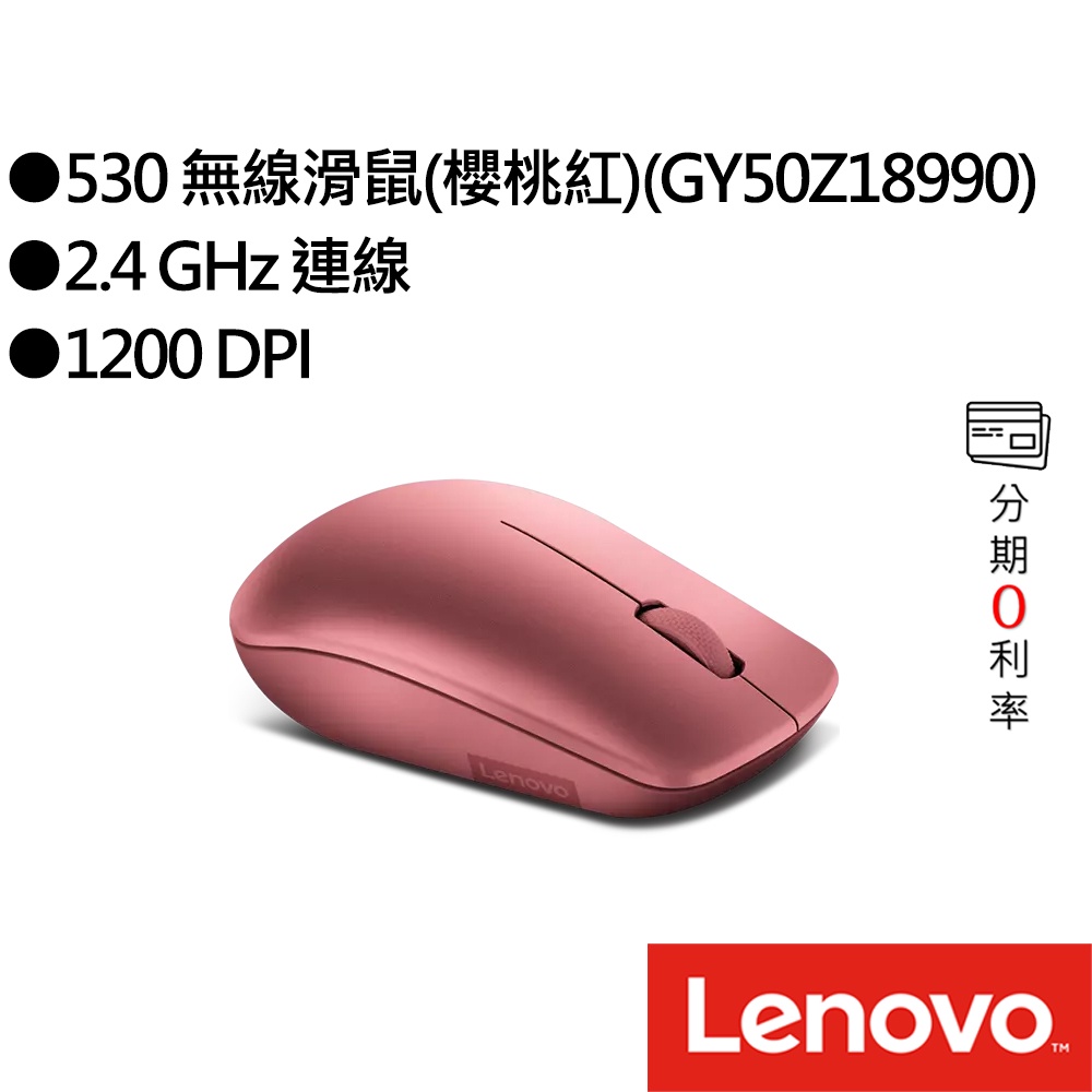 Lenovo 530 無線滑鼠(櫻桃紅)(GY50Z18990)