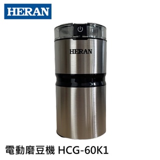 禾聯 HERAN 簡約輕巧電動磨豆機 HCG-60K1 磨豆機 電動磨豆機 研磨 咖啡豆 不鏽鋼磨刀 分離式磨豆杯