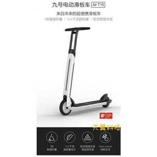 【天翼科技】免運費小米九號滑板車 Air T15 現貨 當天出貨 平衡車 代步車 折疊車 電動滑板車 原廠保固一年