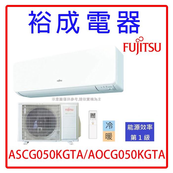 【裕成電器‧裝潢免費看現場】日本富士通變頻高級冷暖氣ASCG050KGTA/AOCG050KGTA