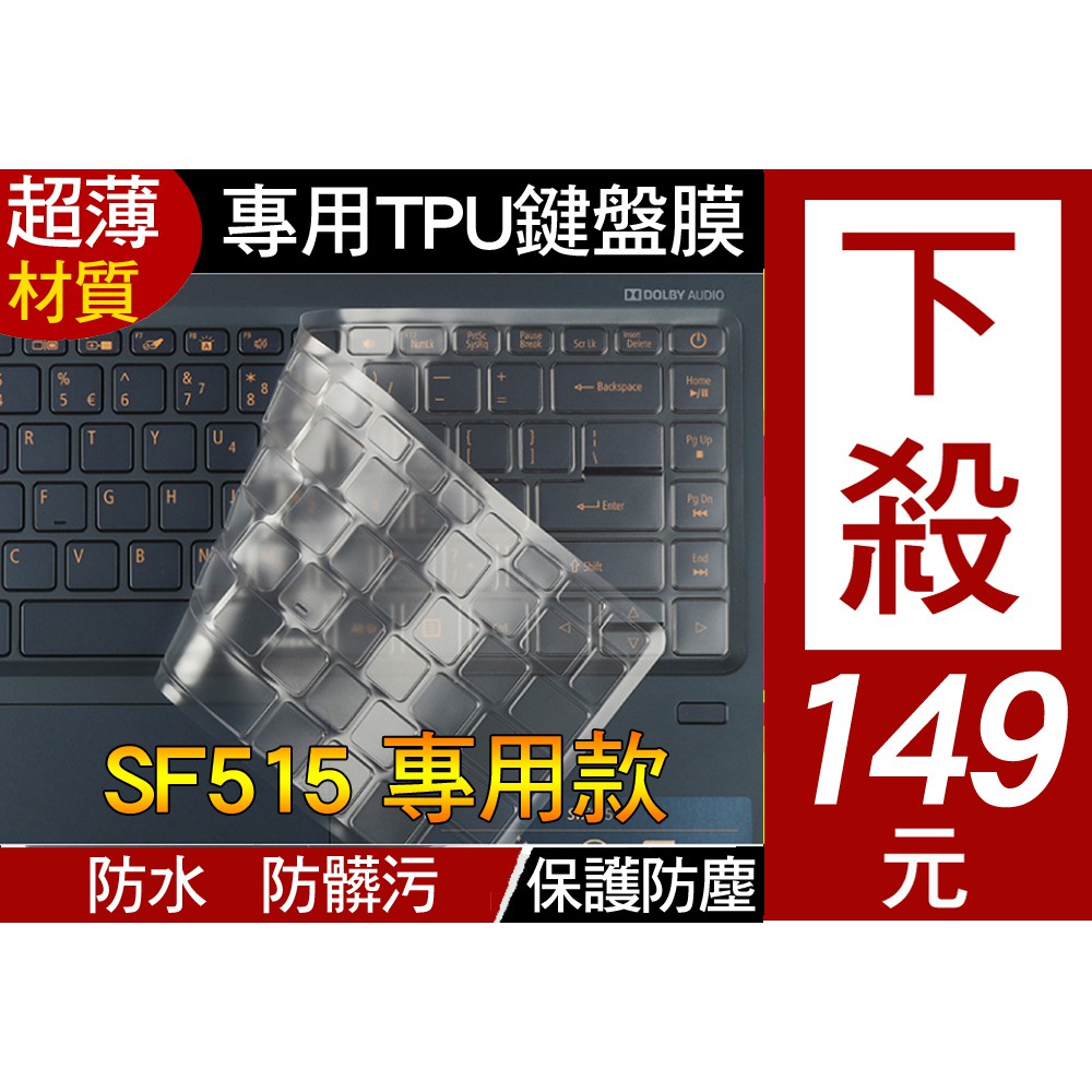 ACER SF515-51T TMP214-53 TMP214-53G TMP214-41 鍵盤膜 鍵盤套 鍵盤保護套