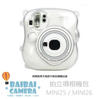 水晶殼 Mini25 mini 25 透明殼 保護殼 保護套 硬殼 相機包