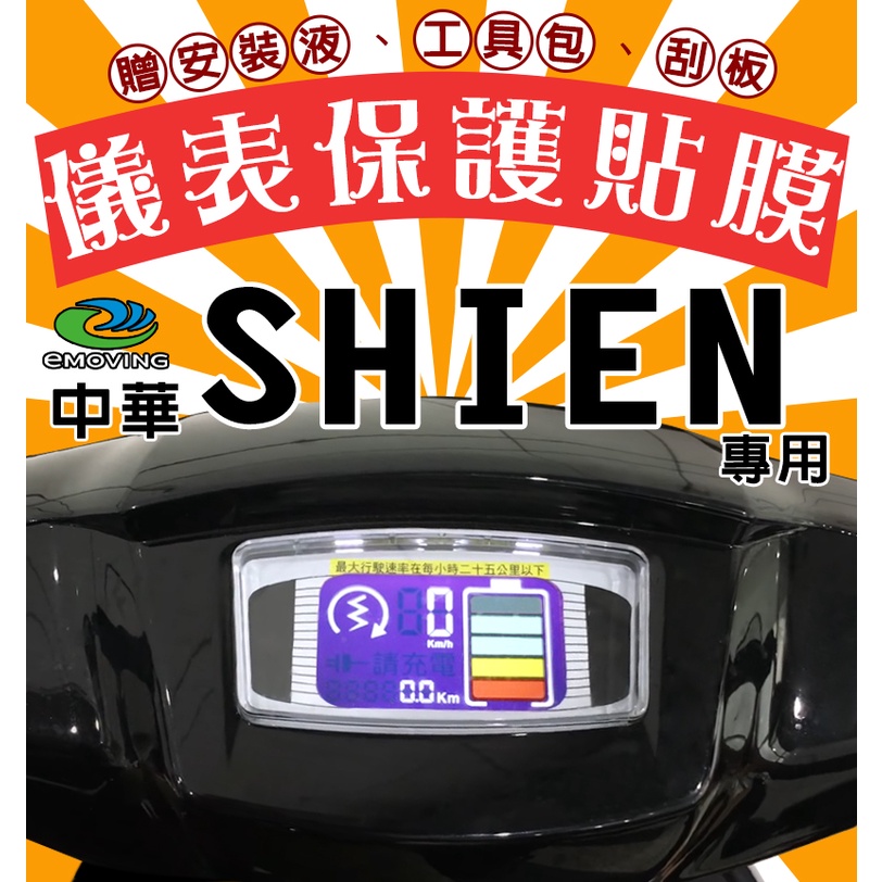 SHIEN【犀牛皮】【防刮傷】【抗UV】儀表板 保護膜/保護貼/車貼/中華/eMOVING