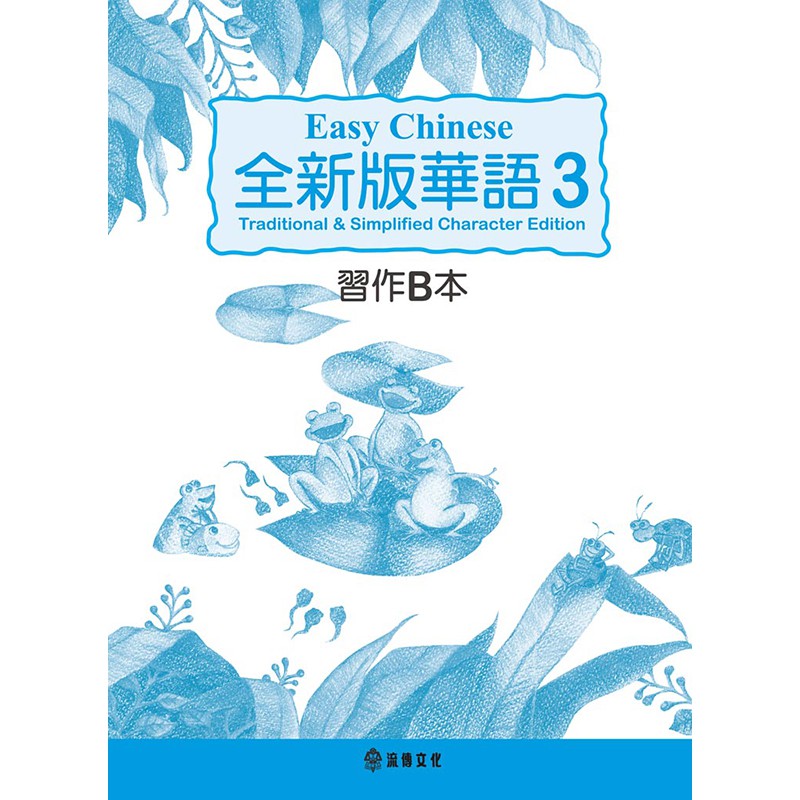 全新版華語第三冊習作B本【加註簡體字版】