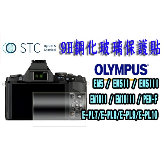 ☆王冠攝影社☆ STC 9H 鋼化玻璃保護貼 適用 Olympus EM5 / EM5II / E-PL9