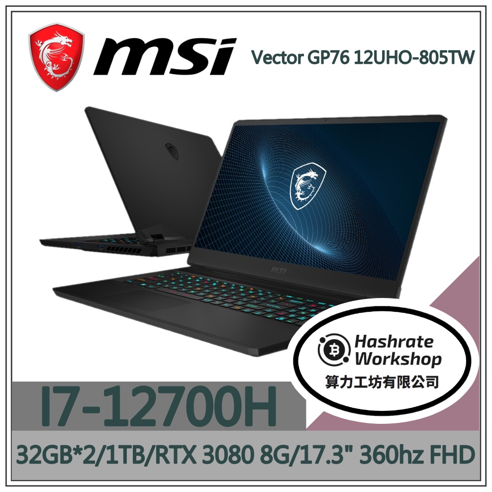 【算力工坊】MSI Vector GP76 12UHO-805TW I7/32G 微星電競 3080 8G 360Hz