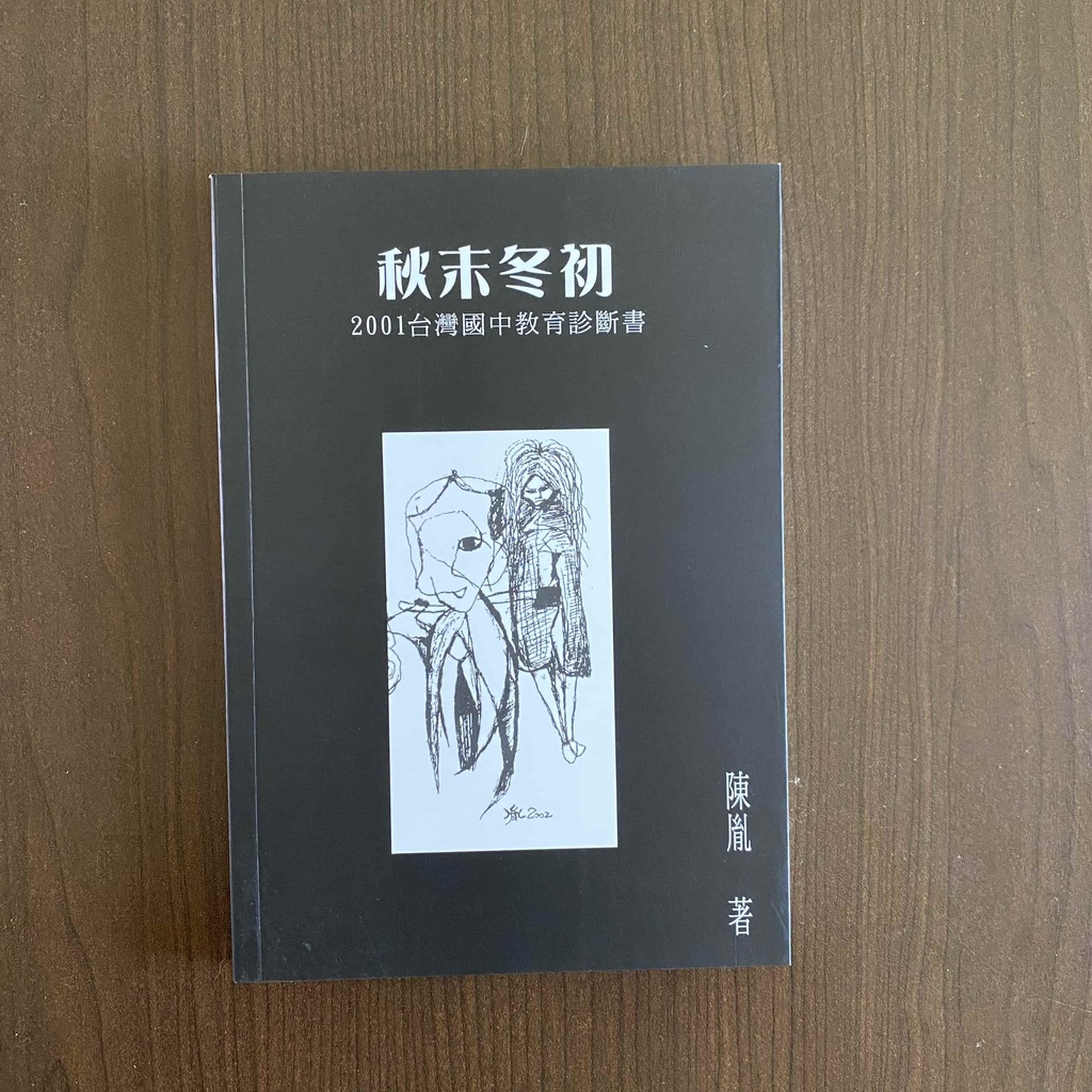 陳胤《秋末冬初：2001台灣國中教育診斷書》_教育改革、彰化埔心、獨立出版