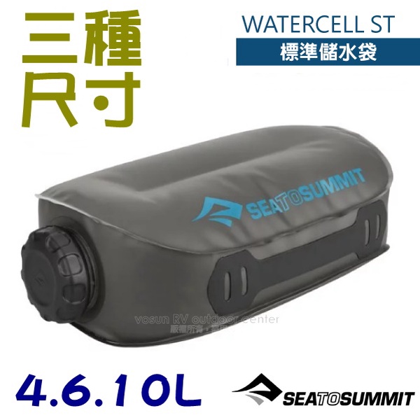 【澳洲 Sea To Summit】送》標準儲水袋4L 6L 10L Watercell ST/耐磨手提攜水桶.登山水壺