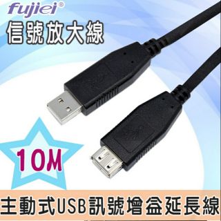 【保固三個月】台灣製造▪單埠主動式USB 2.0 10M 訊號增益延長線 A公A母 USB 訊號線