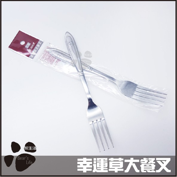 王樣 OSAMA 幸運草大餐叉 不鏽鋼 高級不鏽鋼 中餐叉 西餐叉 麵叉 J-473