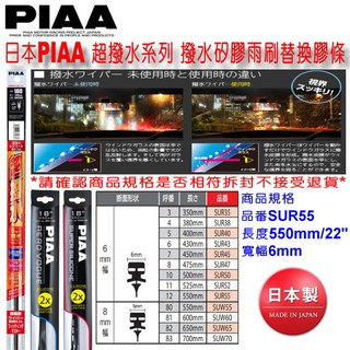 和霆車部品中和館—日本PIAA 超撥水系列 矽膠超撥水替換型雨刷膠條 幅寬6mm 長度22吋/550mm 品番SUR55