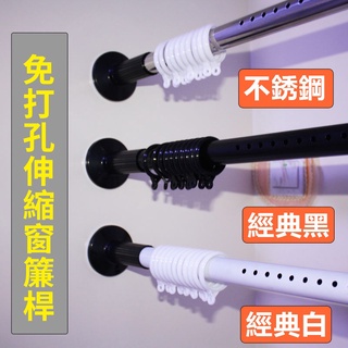 伸縮桿免打孔 免釘窗簾桿 門簾桿 自由伸縮桿 多功能晾衣桿 曬衣桿 衣櫃掛衣桿 浴簾桿 收納架 收納桿 臥室陽臺橫桿