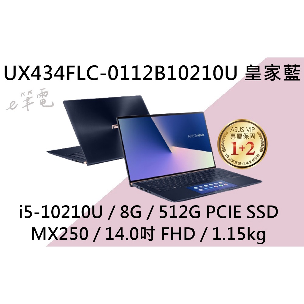 《e筆電》ASUS 華碩 UX434FLC-0112B10210U 皇家藍(e筆電有店面)UX434FLC UX434