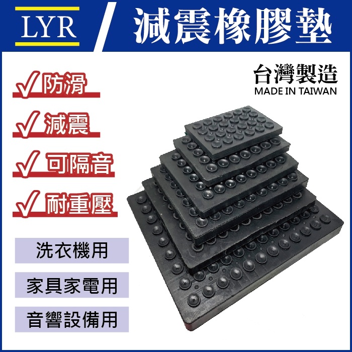 【台灣製】 橡膠墊 防震墊 減震墊 馬達墊 避震墊 橡膠墊片 減振墊 洗衣機墊 調整腳 音響墊 緩衝墊 方墊 腳墊 吸音