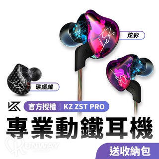 【官方授權】KZ ZST PRO 專業圈鐵 動鐵耳機 入耳式 炫彩 碳纖維 HIFI 重低音線控耳機 送收納包
