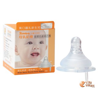 小獅王辛巴 母乳記憶超柔防脹氣寬口徑奶嘴(單入裝)圓孔S號 出生寶寶適用 S6315 HORACE