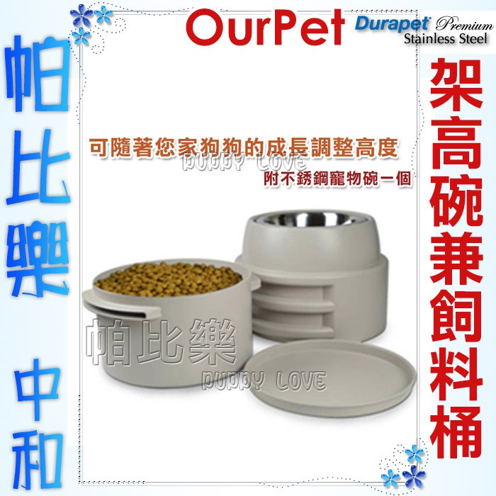 帕比樂-Durapet 寵物碗兼飼料桶(單碗) (DU-13434)可隨著狗狗的成長調整高度 架高碗 儲存桶 全齡犬適用