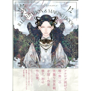孳々 ILLUSTRATION & MAKING BOOK【東京卡通漫畫專賣店】