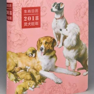 生肖日曆 2018靈犬旺年 狗年日曆 商務印書館 #10