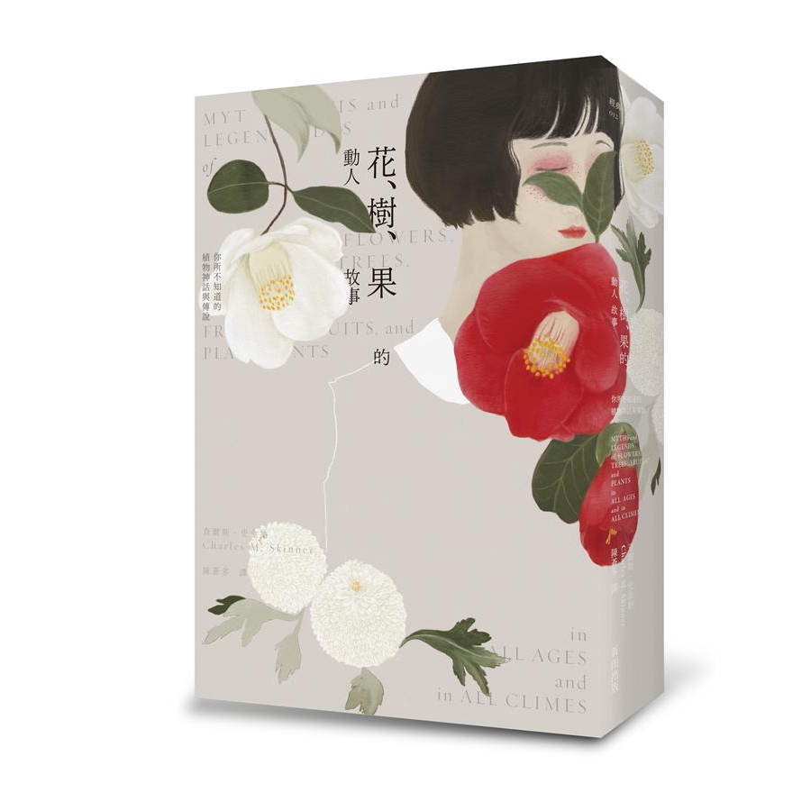花 樹 果的動人故事 你所不知道的植物神話與傳說 第2版 Eslite誠品 蝦皮購物