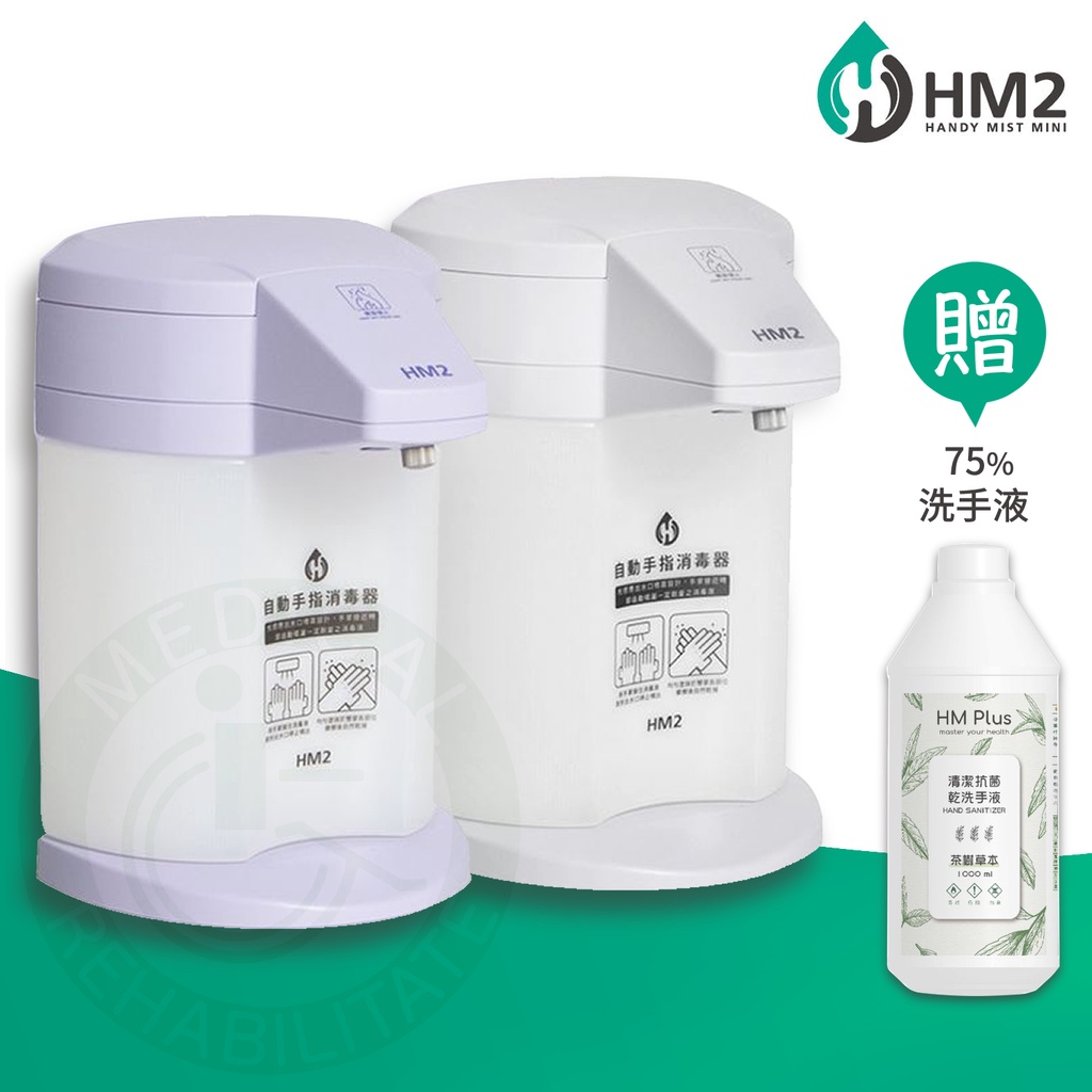 現貨HM2 自動手指消毒器 ST-D01贈送75%HM2-深層淨手液(茶樹)自動感應洗手機 四段可調整水量(公司貨)