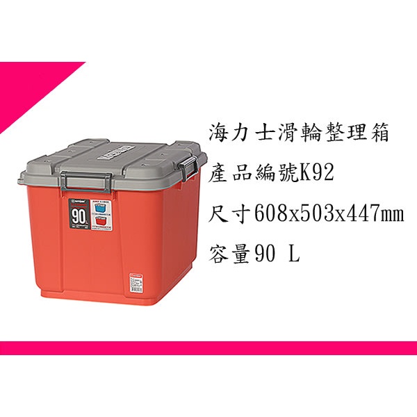 ∮出現貨∮ 運費60元 聯府 K92 海力士滑輪整理箱90L(紅)/ 台灣製