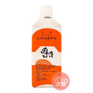 帝通 天然硫磺原液 450cc 硫磺原液【胖胖生活館】