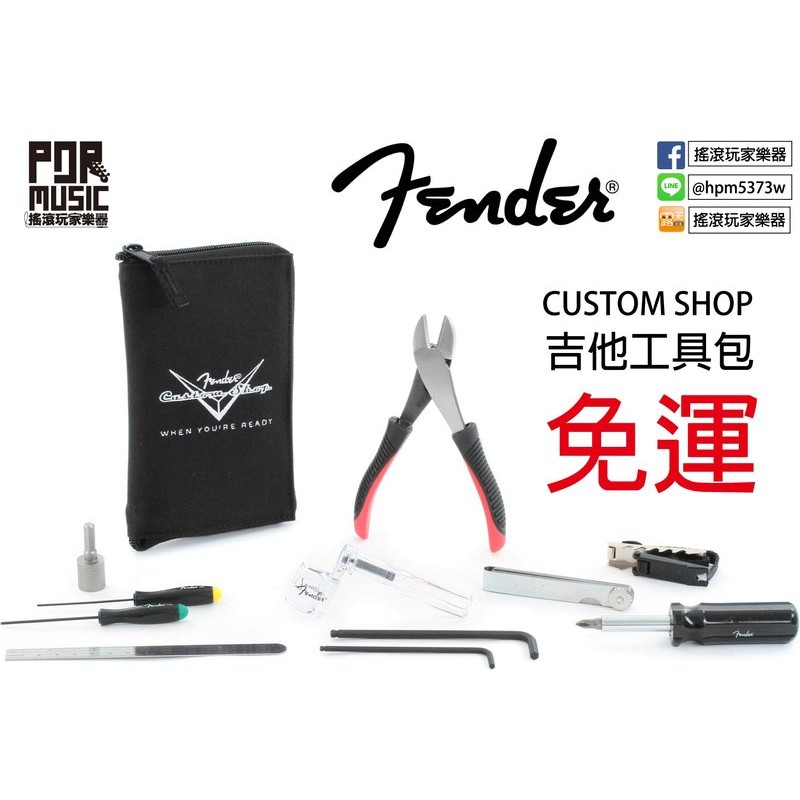 【搖滾玩家樂器】全新免運 FENDER CUSTOM SHOP 吉他 工具包 Tool Kit 保養 工具組