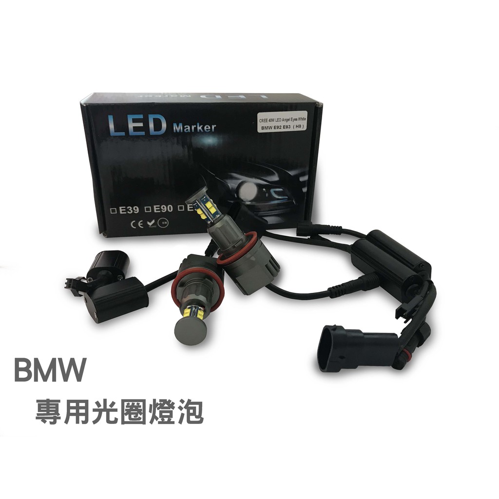 BMW專用光圈燈泡 適用BMW E82/E87 E90 E91 E71 等車款 40瓦 LED高亮光圈燈泡 天使眼光圈