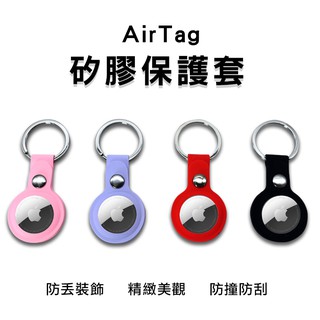 【AirTag保護套】 矽膠保護套 AirTag 矽膠收納 AirTag鑰匙圈 鑰匙圈 行李吊牌 包包吊飾 保護套